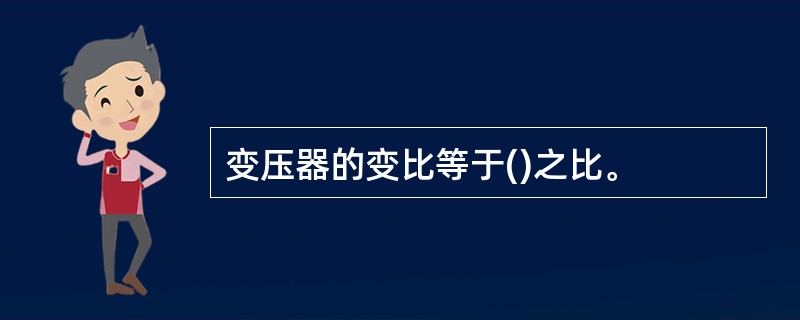 变压器的变比等于()之比。