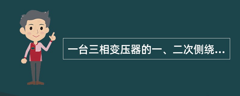 一台三相变压器的一、二次侧绕组匝数分别为1500和300，则该变压器的变比为()。