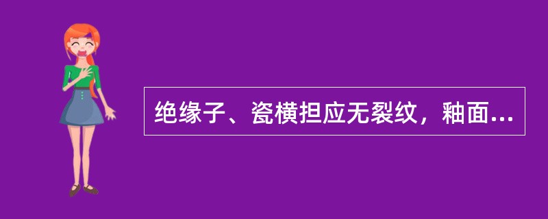 绝缘子、瓷横担应无裂纹，釉面剥落面积不应大于()。