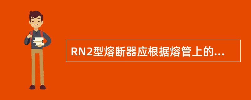 RN2型熔断器应根据熔管上的熔断指示器来判断高压熔丝是否熔断。()