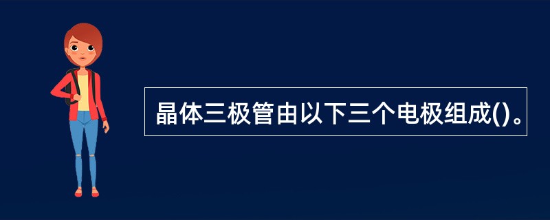 晶体三极管由以下三个电极组成()。