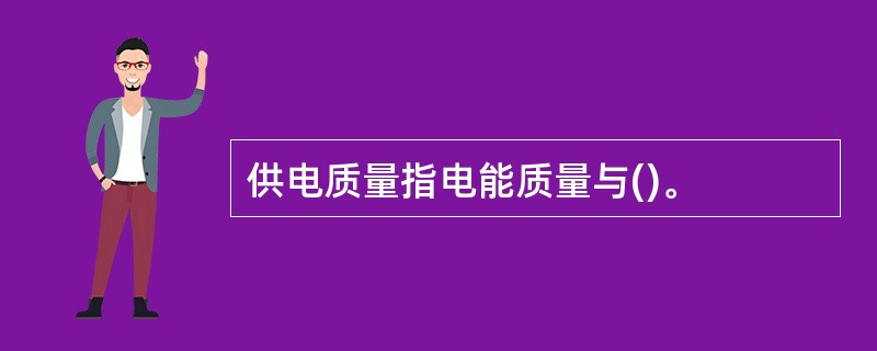 供电质量指电能质量与()。