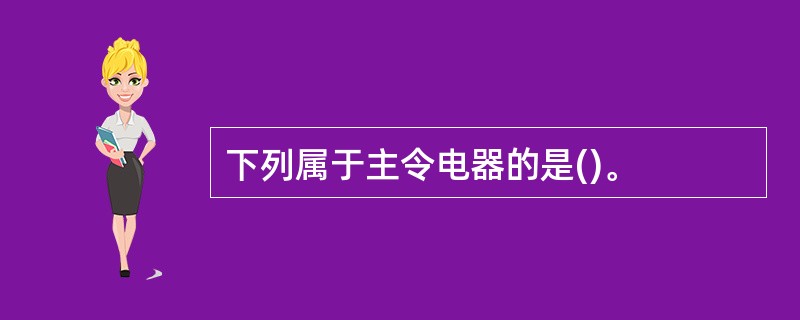 下列属于主令电器的是()。