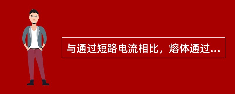 与通过短路电流相比，熔体通过过负荷电流时，()。