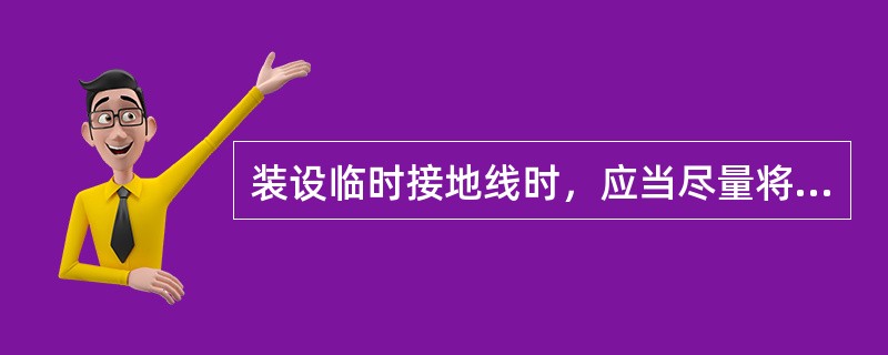 装设临时接地线时，应当尽量将临时接地线拉得紧一些。()