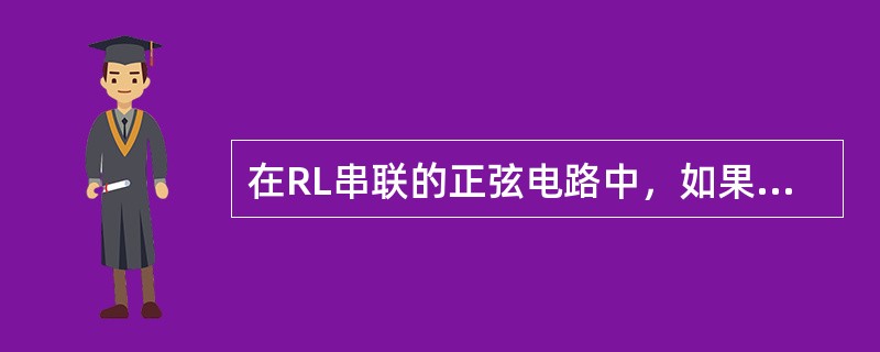 在RL串联的正弦电路中，如果电阻上电压为30伏，电感上电压为40伏，那么总电压为50伏。()