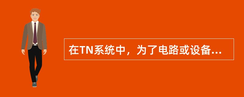 在TN系统中，为了电路或设备达到运行要求将变压器的中性点接地，该接地称()或配电系统接地。