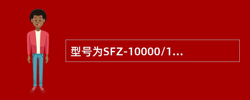 型号为SFZ-10000/110的变压器含义包括()。