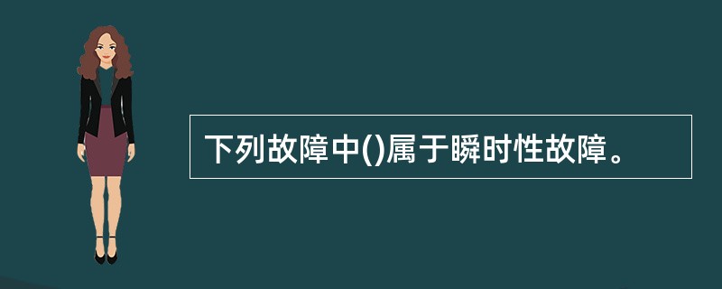 下列故障中()属于瞬时性故障。