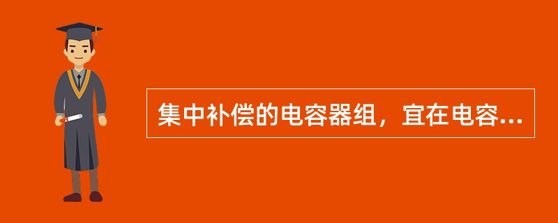 集中补偿的电容器组，宜在电容器柜内分层布置。上层电容器连线对柜顶不应小于()毫米。