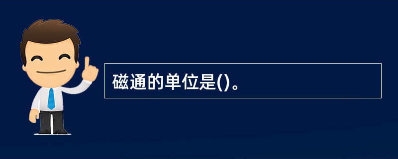 磁通的单位是()。