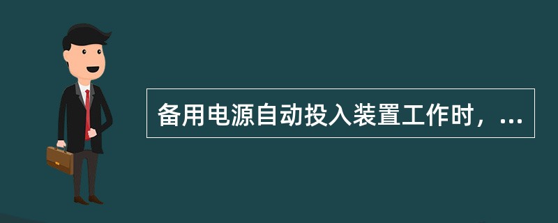 备用电源自动投入装置工作时，当工作母线失压时，自投装置应()。