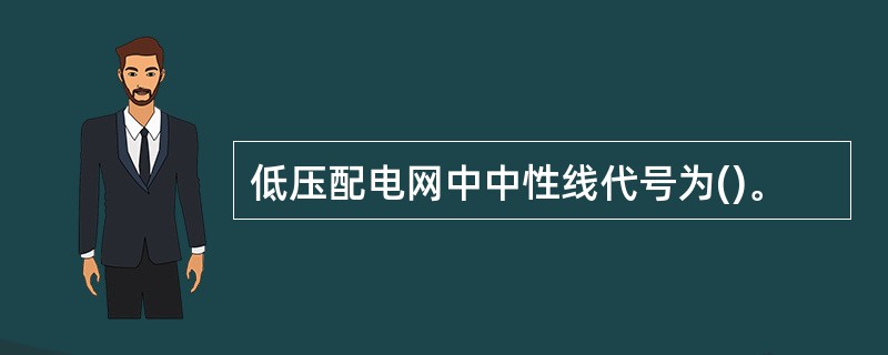 低压配电网中中性线代号为()。