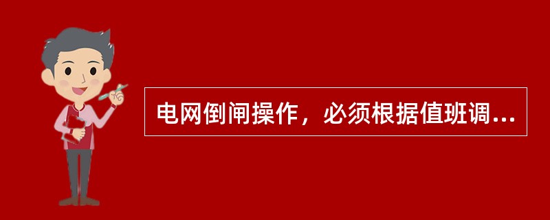 电网倒闸操作，必须根据值班调度员的命令执行，未得到调度指令不得擅自进行操作。()