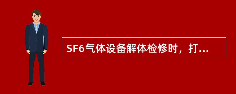 SF6气体设备解体检修时，打开设备封盖后，现场所有人员应暂离现场()min。