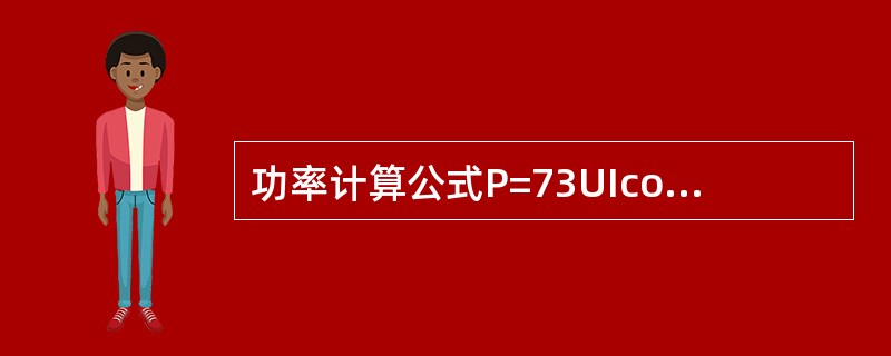 功率计算公式P=73UIcosφ只能用于对称三相电路。()