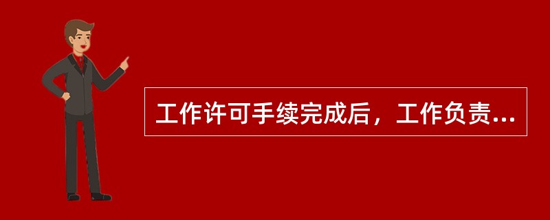 工作许可手续完成后，工作负责人、专责监护人应向工作班成员交代()进行危险点告知，并履行确认手续，装完工作接地线后，工作班方可开始工作。