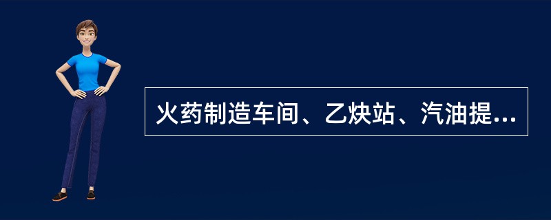 火药制造车间、乙炔站、汽油提炼车间应划为第()类防雷建筑物。
