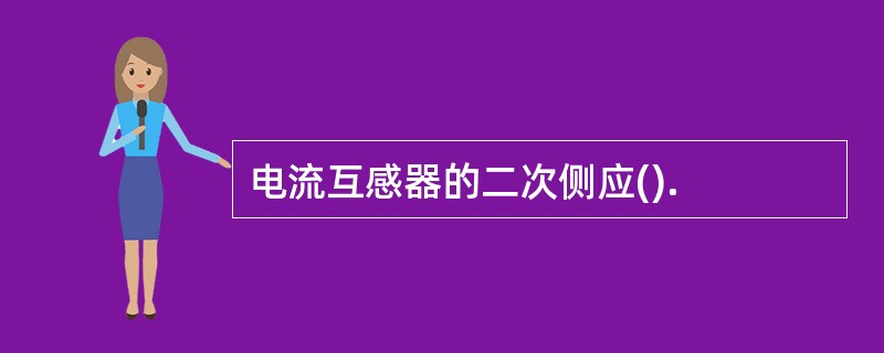 电流互感器的二次侧应().