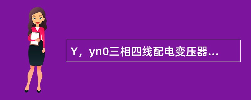 Y，yn0三相四线配电变压器低压中性线上的最大电流不应超过额定线电流的()%