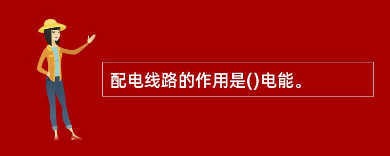 配电线路的作用是()电能。