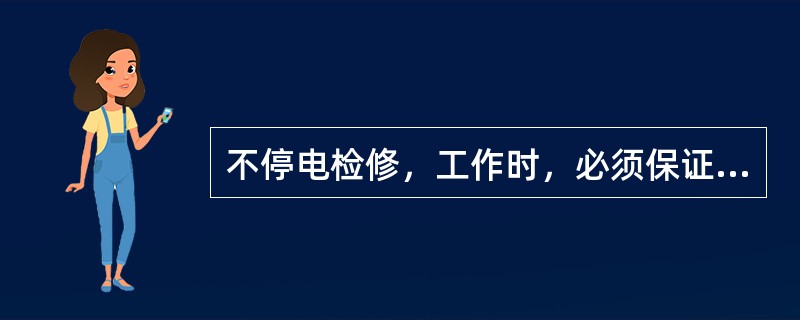 不停电检修，工作时，必须保证有足够的安全距离，带电部分可以在工作人员的二侧。()