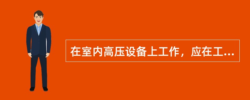 在室内高压设备上工作，应在工作地点两旁间隔和对面间隔的遮栏上和禁止通行的过道上悬挂“()”的标示牌。