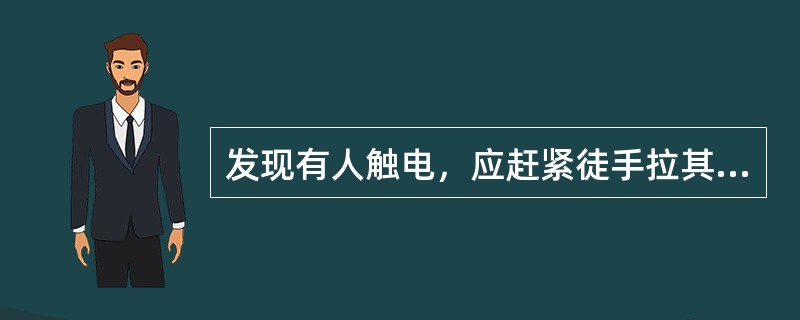 发现有人触电，应赶紧徒手拉其脱离电源。()