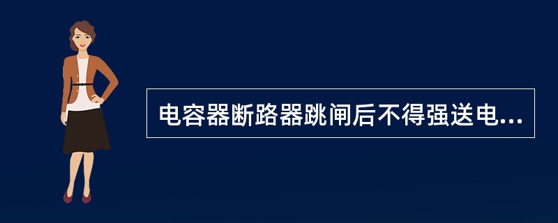 电容器断路器跳闸后不得强送电。()