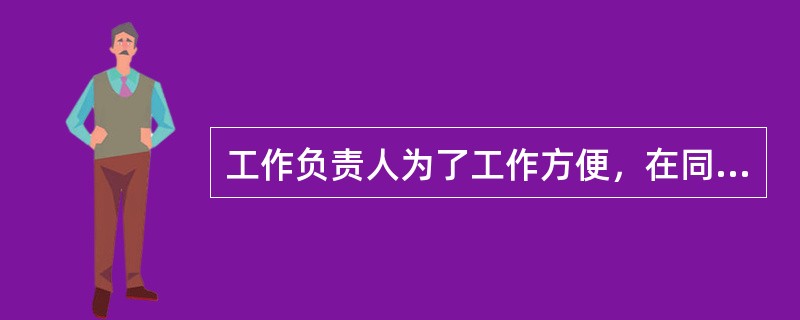 工作负责人为了工作方便，在同一时间内可以写两张操作票。()