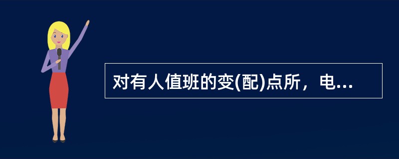 对有人值班的变(配)点所，电力电缆线路每()应进行一次巡视。