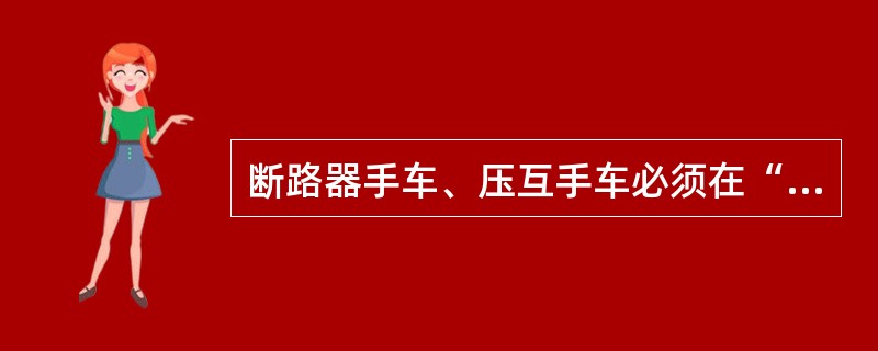 断路器手车、压互手车必须在“试验位置”时，才能插上和解除移动式手车断路器的二次插头。()