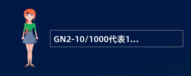GN2-10/1000代表10KV户外隔离开关。()