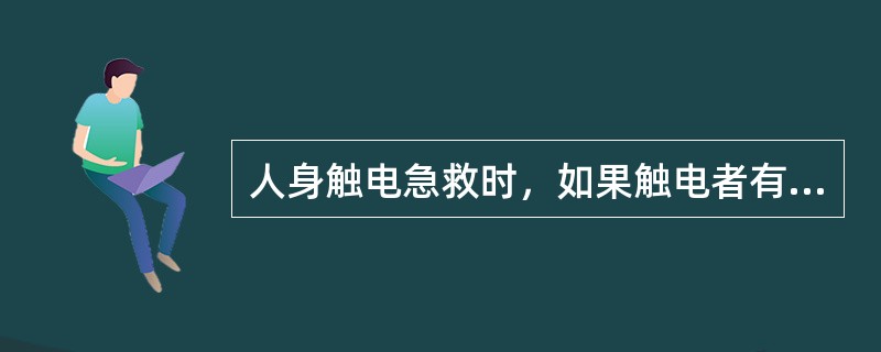 人身触电急救时，如果触电者有呼吸，无心跳则应该实施胸外挤压法急救。()