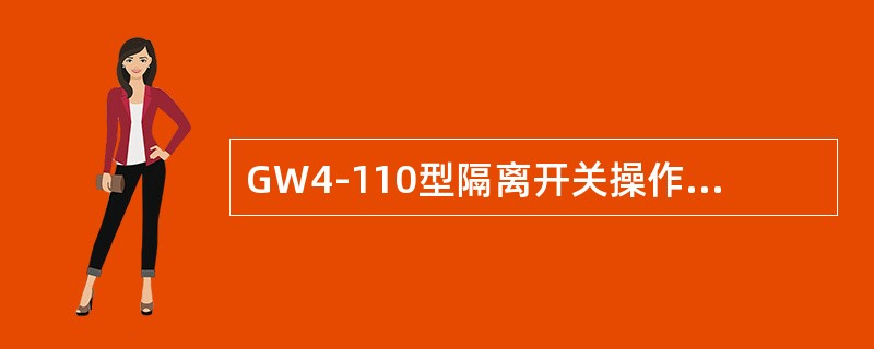 GW4-110型隔离开关操作时，操动机构的交叉连杆带动两个绝缘支柱向相反方向转动()角度，闸刀便断开或闭合。