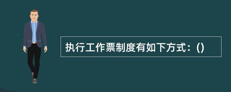 执行工作票制度有如下方式：()