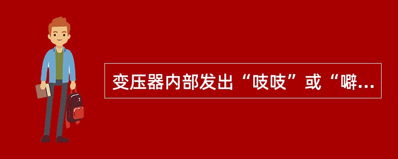 变压器内部发出“吱吱”或“噼啪”的放电声，可判断为()。