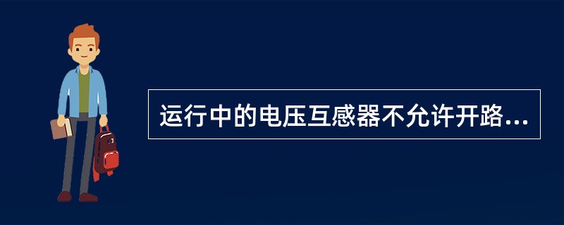 运行中的电压互感器不允许开路。()