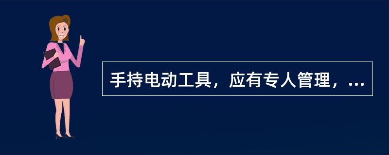 手持电动工具，应有专人管理，经常检查安全可靠性，尽量选用()