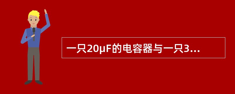 一只20μF的电容器与一只30μF的电容器并联后的等效电容为()μF。