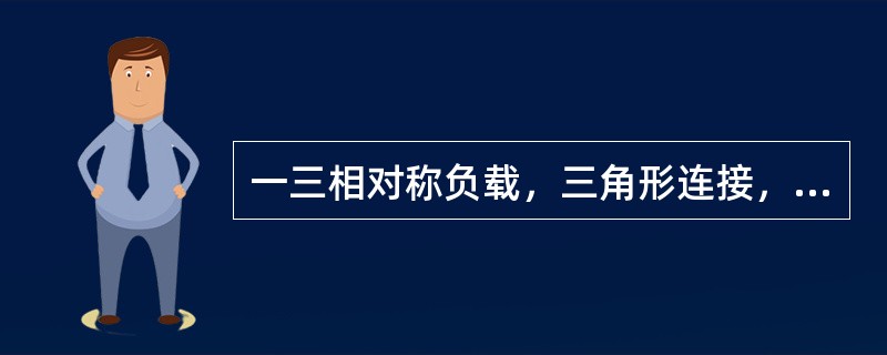 一三相对称负载，三角形连接，已知：相电流IBC=10∠-10°安，则线电流I=()安。