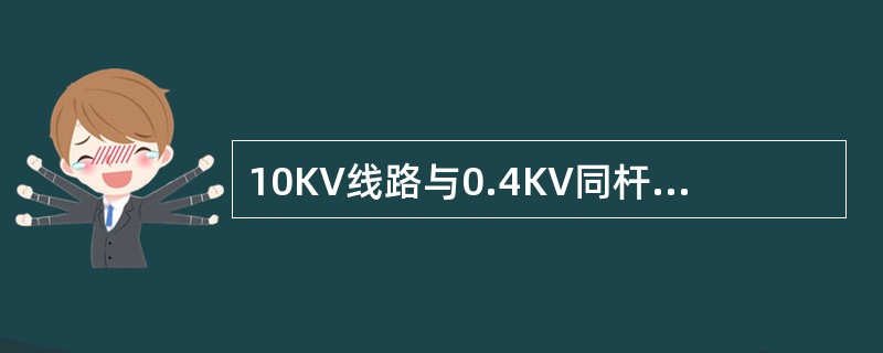 10KV线路与0.4KV同杆架设时，转角杆和分支杆上高低压横担之间的最小距离为()m