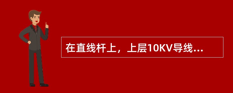 在直线杆上，上层10KV导线与下层10KV导线间的最小距离为()m