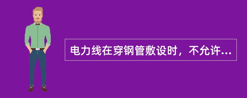 电力线在穿钢管敷设时，不允许一根导线穿一根钢管。()