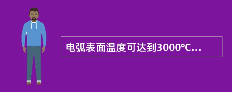 电弧表面温度可达到3000℃～4000℃。()