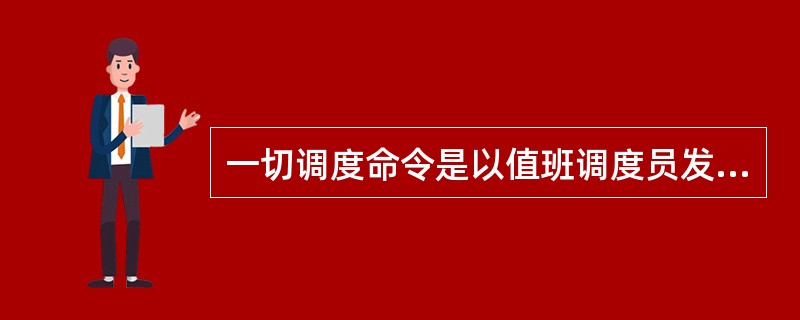 一切调度命令是以值班调度员发布命令时开始，至受令人执行完后报值班调度员后才算全部完成。()