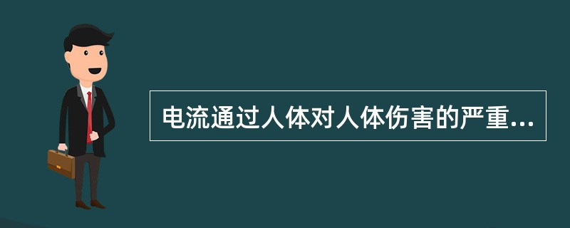 电流通过人体对人体伤害的严重程度与()有关。