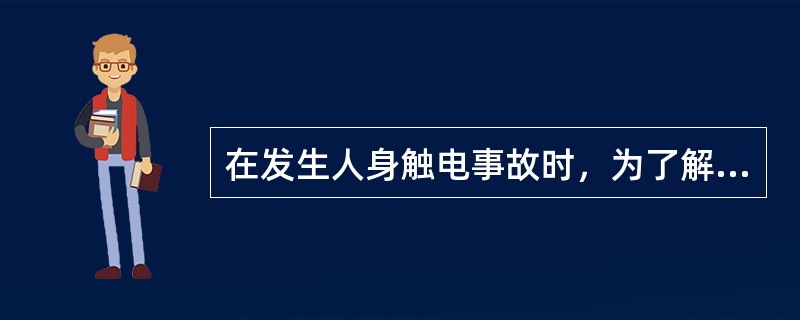 在发生人身触电事故时，为了解救触电人，可以不经许可，即行断开有关设备的电源，但事后必须立即报告上级.()