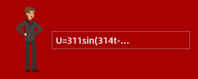 U=311sin(314t-15°)伏，则U=()伏。