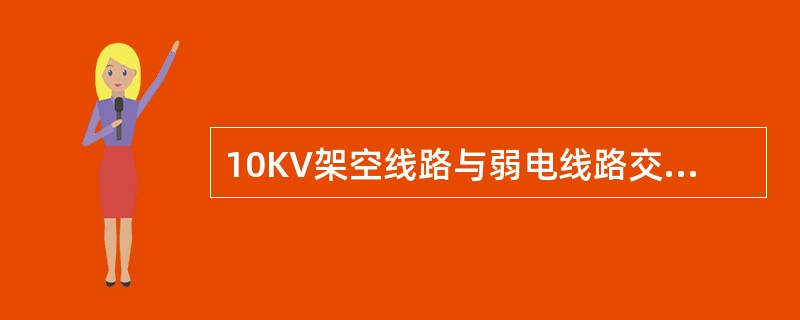 10KV架空线路与弱电线路交叉时的最小垂直距离为()m